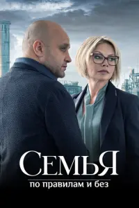 Семья по правилам и без русский сериал